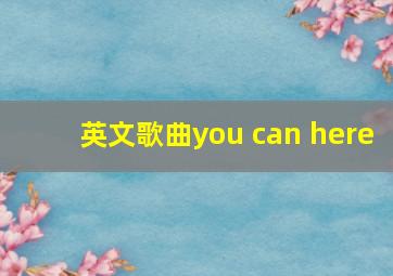 英文歌曲you can here